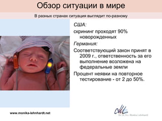Обзор ситуации в мире <ul><li>США :  </li></ul><ul><li>скрининг проходят 90% новорожденных </li></ul><ul><li>Германия :   ...