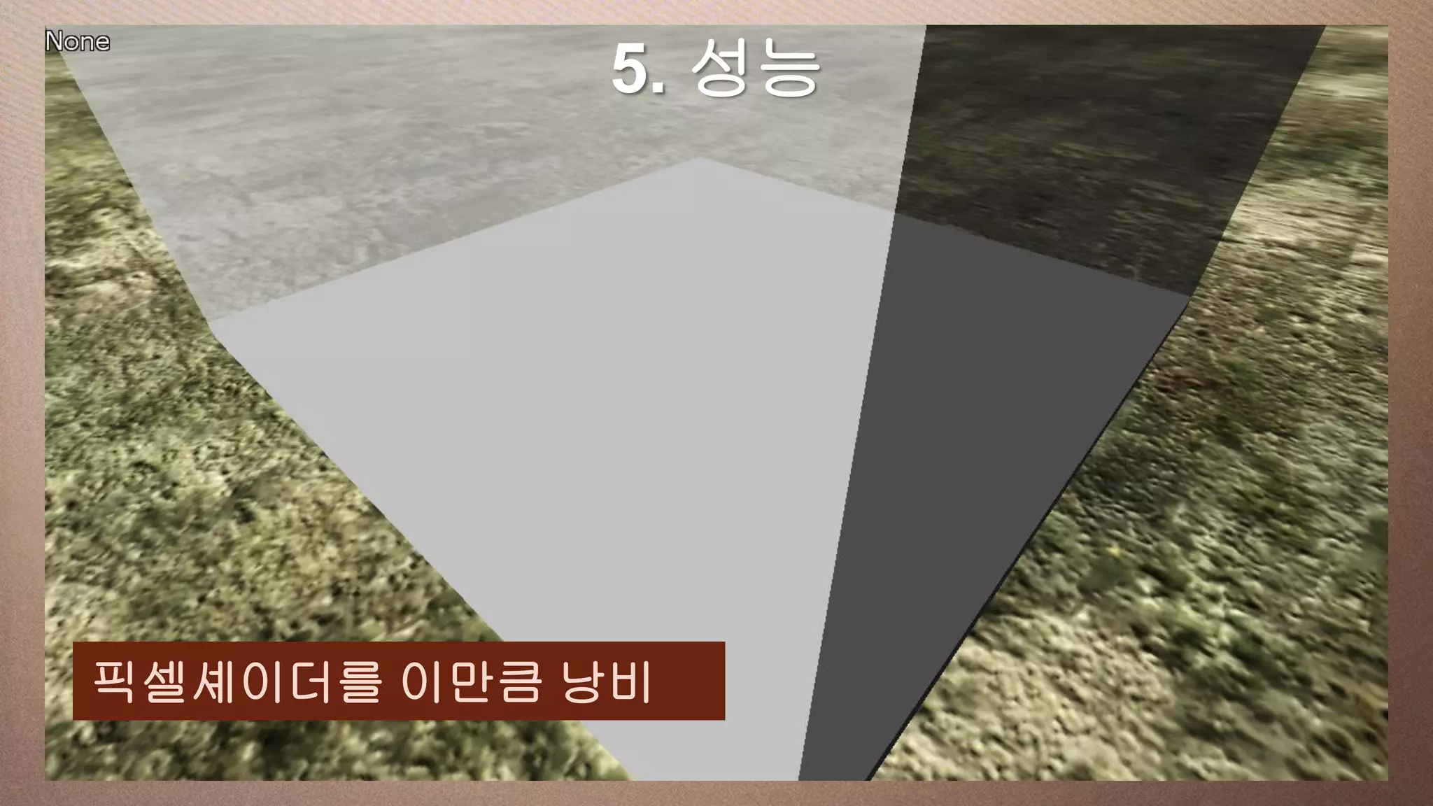 a 성능
  This slide has5. 16:9 media window




픽셀셰이더를 이만큼 낭비
 