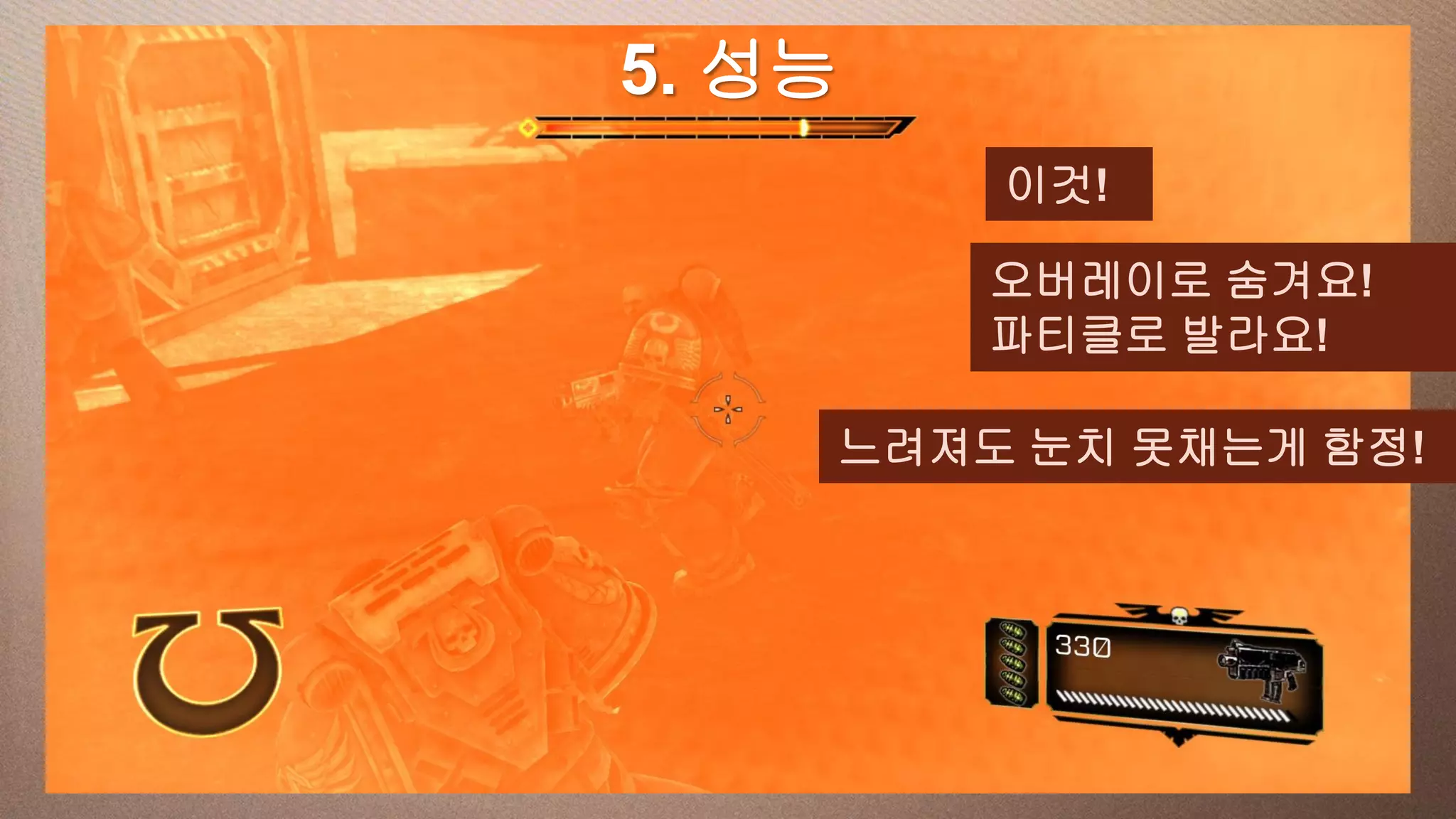 a 성능
This slide has5. 16:9 media window
                         이것!

                        오버레이로 숨겨요!
                        파티클로 발라요!

                    느려져도 눈치 못채는게 함정!
 