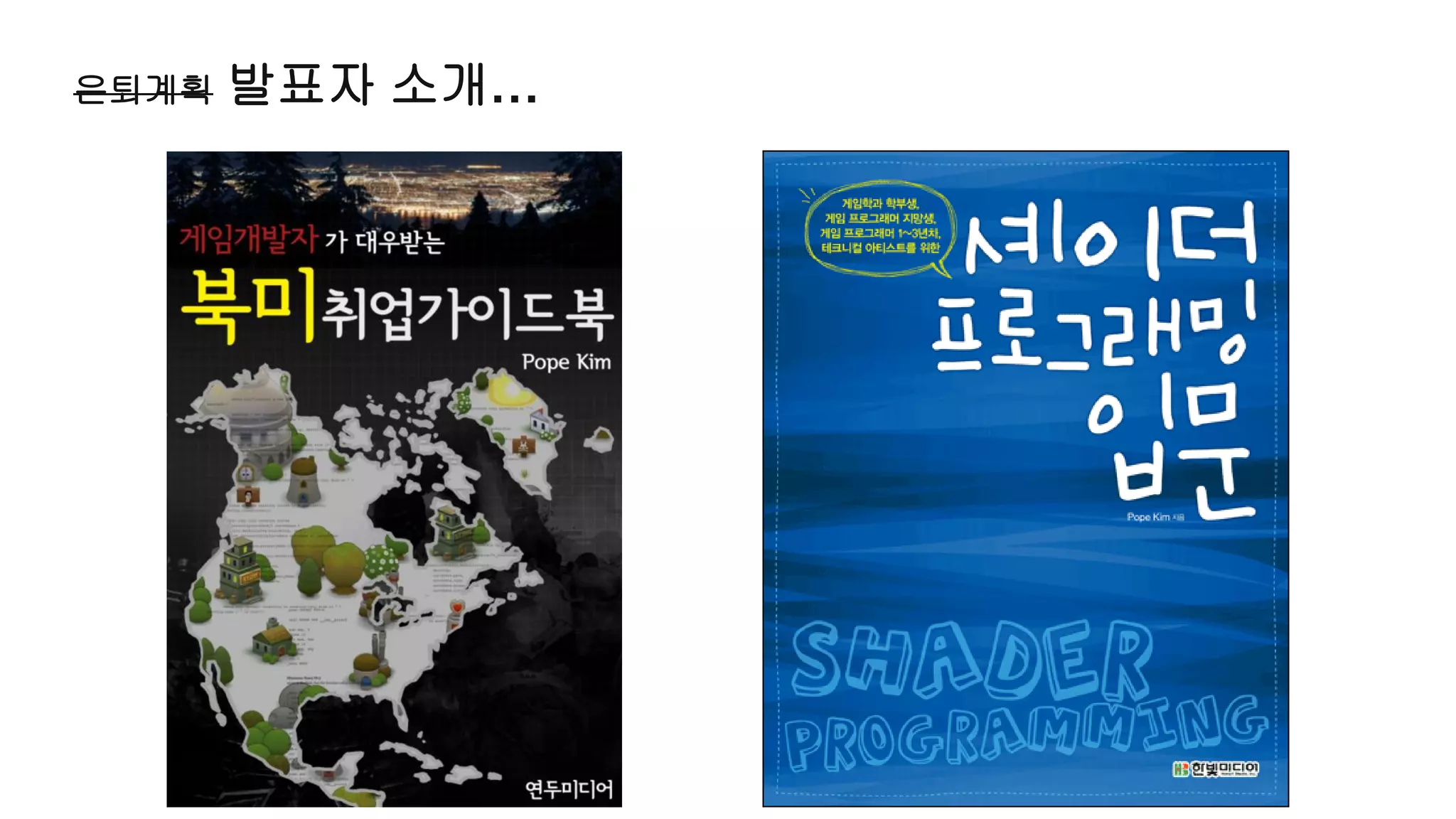 은퇴계획   발표자 소개…
 