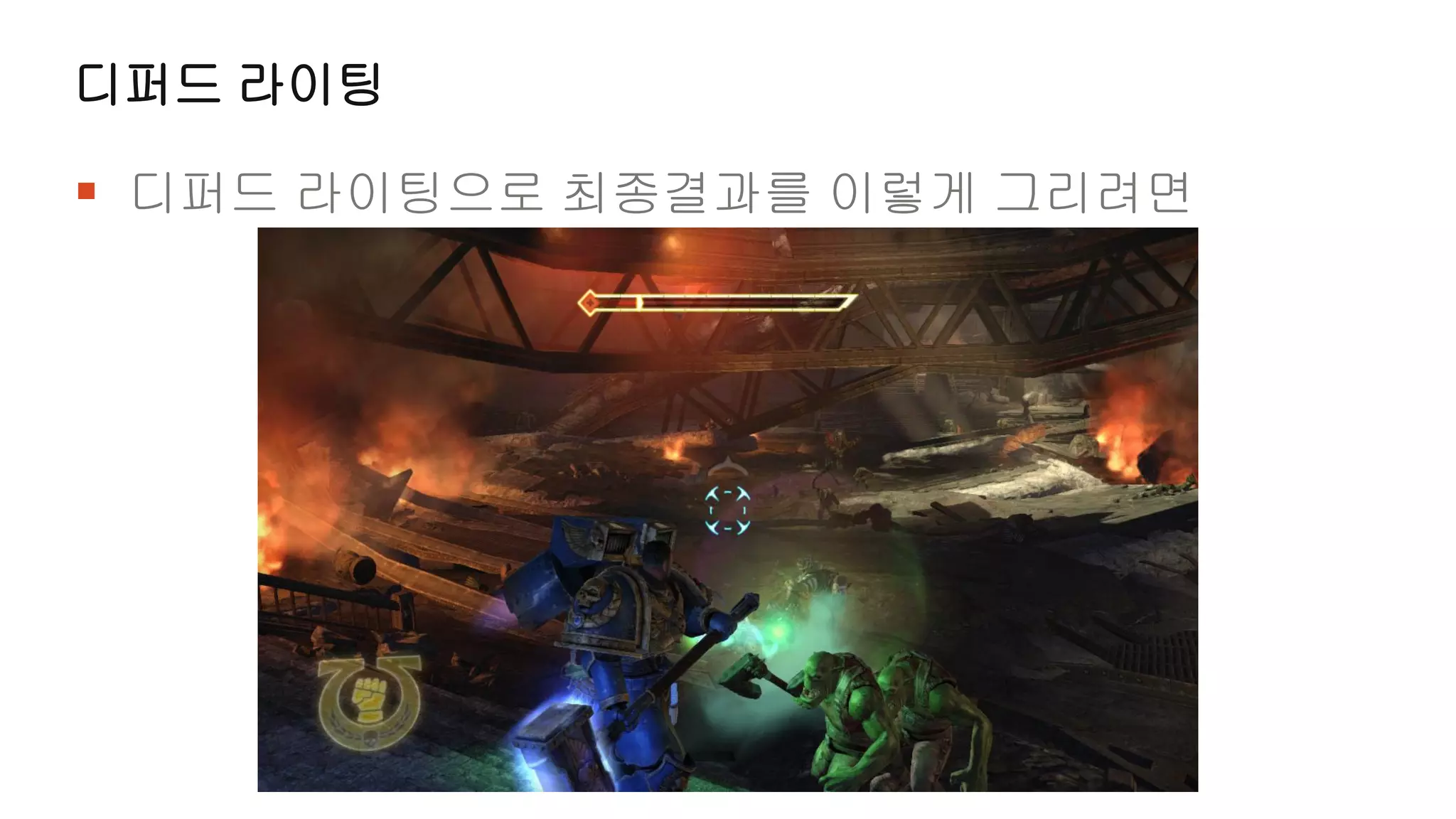 디퍼드 라이팅

 디퍼드 라이팅으로 최종결과를 이렇게 그리려면
 