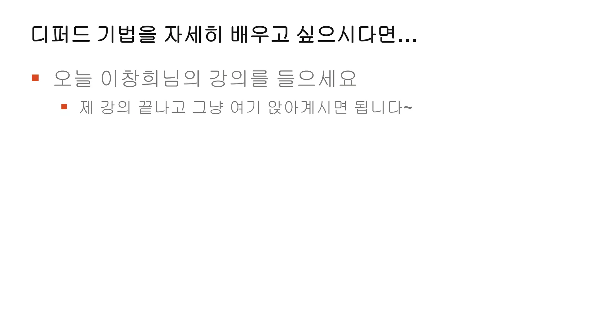 디퍼드 기법을 자세히 배우고 싶으시다면…

 오늘 이창희님의 강의를 들으세요
  제 강의 끝나고 그냥 여기 앉아계시면 됩니다~
 