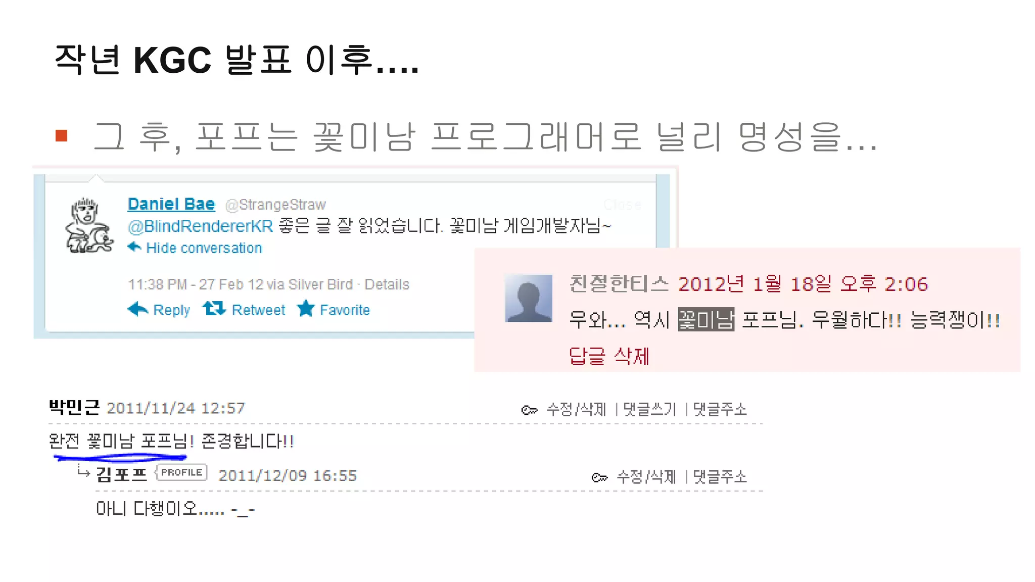 작년 KGC 발표 이후….

 그 후, 포프는 꽃미남 프로그래머로 널리 명성을…
 
