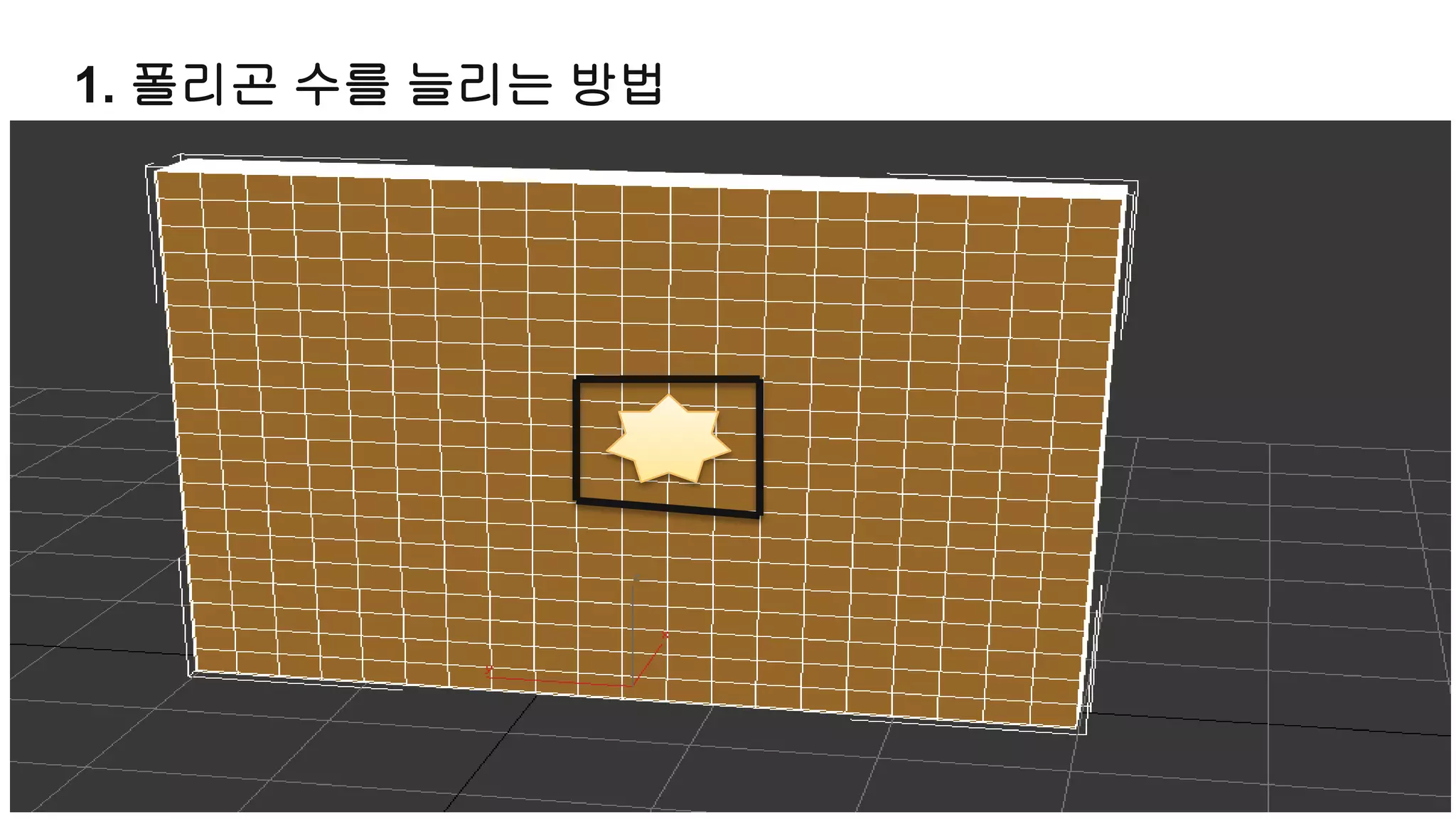 1. 폴리곤 수를 늘리는 방법
 