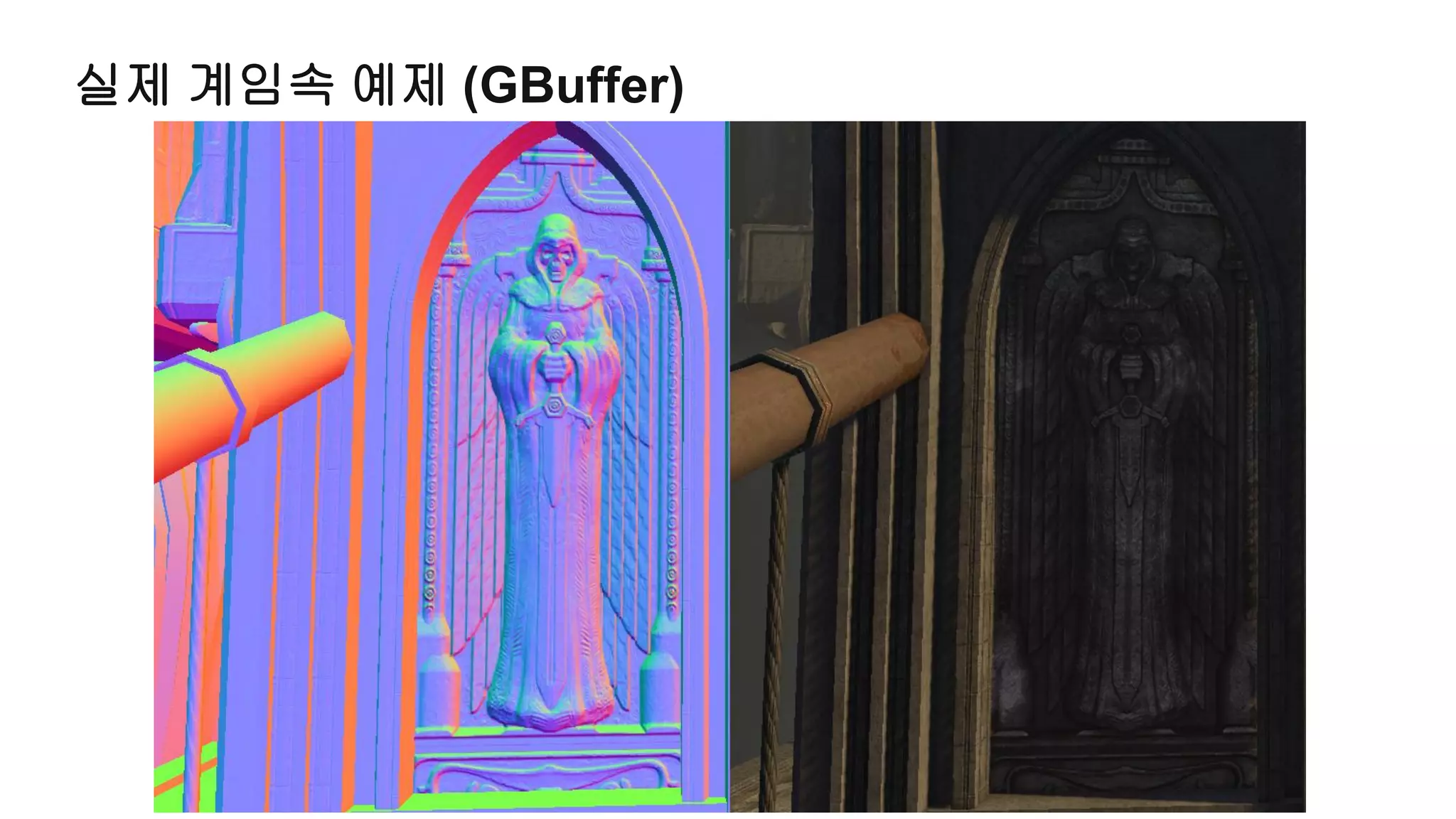 실제 계임속 예제 (GBuffer)
 