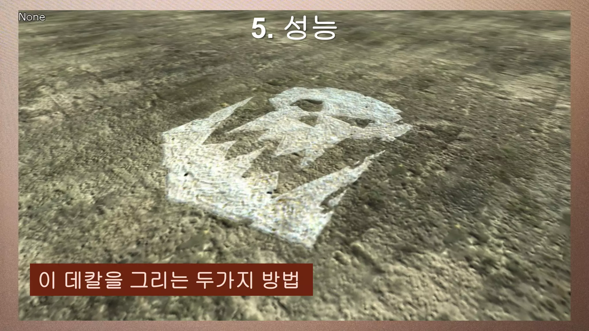 a 성능
  This slide has5. 16:9 media window




이 데칼을 그리는 두가지 방법
 