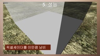 a 성능
  This slide has5. 16:9 media window




픽셀셰이더를 이만큼 낭비
 