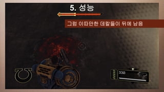 a 성능
This slide has5. 16:9 media window
            그럼 이따만한 데칼들이 뒤에 남음
 