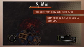 a 성능
This slide has5. 16:9 media window
            그럼 이따만한 데칼들이 뒤에 남음

                   때론 이놈들 5개가 차곡차곡
                   겹치기도…
 