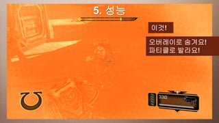 a 성능
This slide has5. 16:9 media window
                         이것!

                        오버레이로 숨겨요!
                        파티클로 발라요!
 