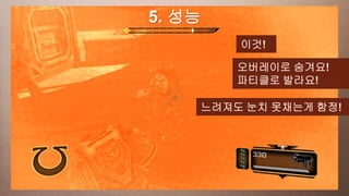 a 성능
This slide has5. 16:9 media window
                         이것!

                        오버레이로 숨겨요!
                        파티클로 발라요!

                    느려져도 눈치 못채는게 함정!
 