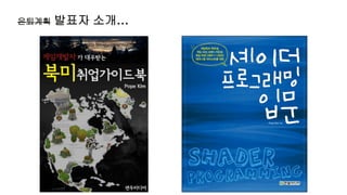 은퇴계획   발표자 소개…
 