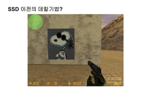 SSD 이전의 데칼기법?
 