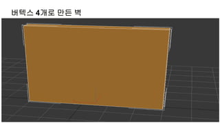 버텍스 4개로 만든 벽
 