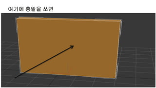 여기에 총알을 쏘면
 