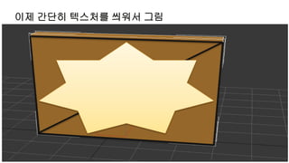 이제 간단히 텍스처를 씌워서 그림
 