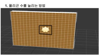 1. 폴리곤 수를 늘리는 방법
 