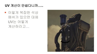 UV 계산이 안쉽다니까…..

 이렇게 복잡한 석상
 메쉬가 있으면 대체
 UV는 어떻게
 계산하라고…
 