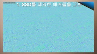 This SSD를 제외한 메쉬들을 그림
  1. slide has a 16:9 media window
 