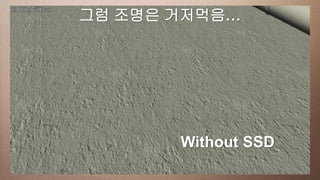 그럼 조명은 거저먹음…
This slide has a 16:9 media window




                   Without SSD
 