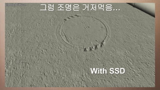 그럼 조명은 거저먹음…
This slide has a 16:9 media window




                   With SSD
 