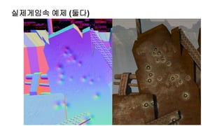 실제게임속 예제 (둘다)
 