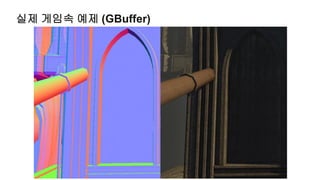 실제 게임속 예제 (GBuffer)
 
