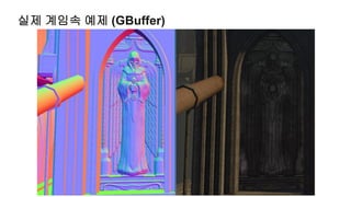 실제 계임속 예제 (GBuffer)
 