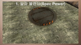 1. 알파 블렌딩(Spec Power)
This slide has a 16:9 media window
 