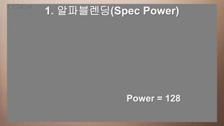 1. 알파블렌딩(Spec Power)
This slide has a 16:9 media window




                   Power = 128
 
