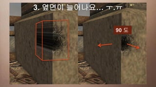 This3. 옆면이 늘어나요… ㅜ.ㅠ
     slide has a 16:9 media window

                           90 도
 