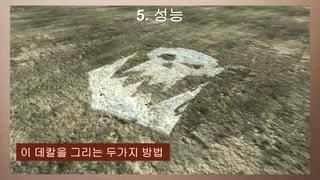 a 성능
  This slide has5. 16:9 media window




이 데칼을 그리는 두가지 방법
 