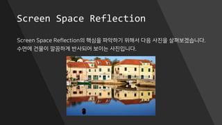 Screen Space Reflection
Screen Space Reflection의 핵심을 파악하기 위해서 다음 사진을 살펴보겠습니다.
수면에 건물이 깔끔하게 반사되어 보이는 사진입니다.
 