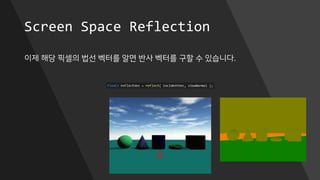 Screen Space Reflection
이제 해당 픽셀의 법선 벡터를 알면 반사 벡터를 구할 수 있습니다.
 