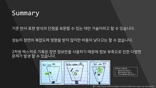 Summary
기존 반사 표현 방식의 단점을 보완할 수 있는 대안 기술이라고 할 수 있습니다.
성능이 장면의 복잡도에 영향을 받지 않지만 비용이 낮다고는 할 수 없습니다.
2차원 텍스처로 기록된 장면 정보만을 사용하기 때문에 정보 부족으로 인한 다양한
문제가 발생 할 수 있습니다.
출처 : http://casual-effects.blogspot.com/2014/08/screen-space-ray-tracing.html
왼쪽부터 차례대로
1. 절두체 밖의 정보 X
2. 물체 뒷부분의 정보 X
3. 가려진 물체에 대한 정보 X
 