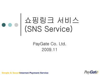 쇼핑링크 서비스 (SNS Service) PayGate Co. Ltd. 2009.11 