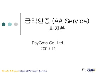 금액인증 (AA Service) - 피처폰 - PayGate Co. Ltd. 2009.11 