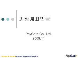 가상계좌입금 PayGate Co. Ltd. 2009.11 