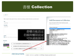 書櫃 Collection
書櫃功能設定
名稱與權限設定
可快速做排序
本PPT圖片擷取 皆來自 scribd 官網http://www.scribd.com
 