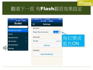 觀看下一頁 有Flash翻頁效果設定
拖拉變成
藍色ON
iPhone
 