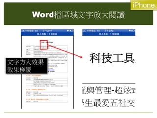 Word檔區域文字放大閱讀
文字方大效果
效果極優
iPhone
 