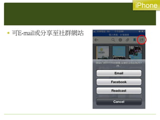  可E-mail或分享至社群網站
iPhone
 