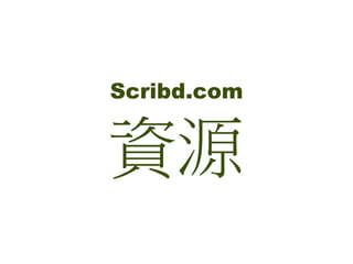 Scribd.com
資源
 