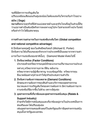 ( Dogs)




                                              Global competition
and national competitive advantage
6                                       (Michael E. Porter)


                                  Diamond Model
    1.                (Factor Conditions)


               ,



    2.                             (Demand Conditions)




    3.                                               (Relate &
         Support Industry)
 