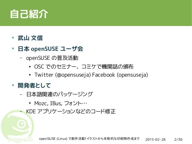 Opensuse で創作活動 イラストから本格的な印刷物作成まで