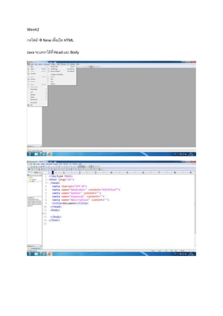 Week2
กดไฟล์ New เพื่อเปิด HTML
Java จะแทรกได้ที่Headและ Body
 