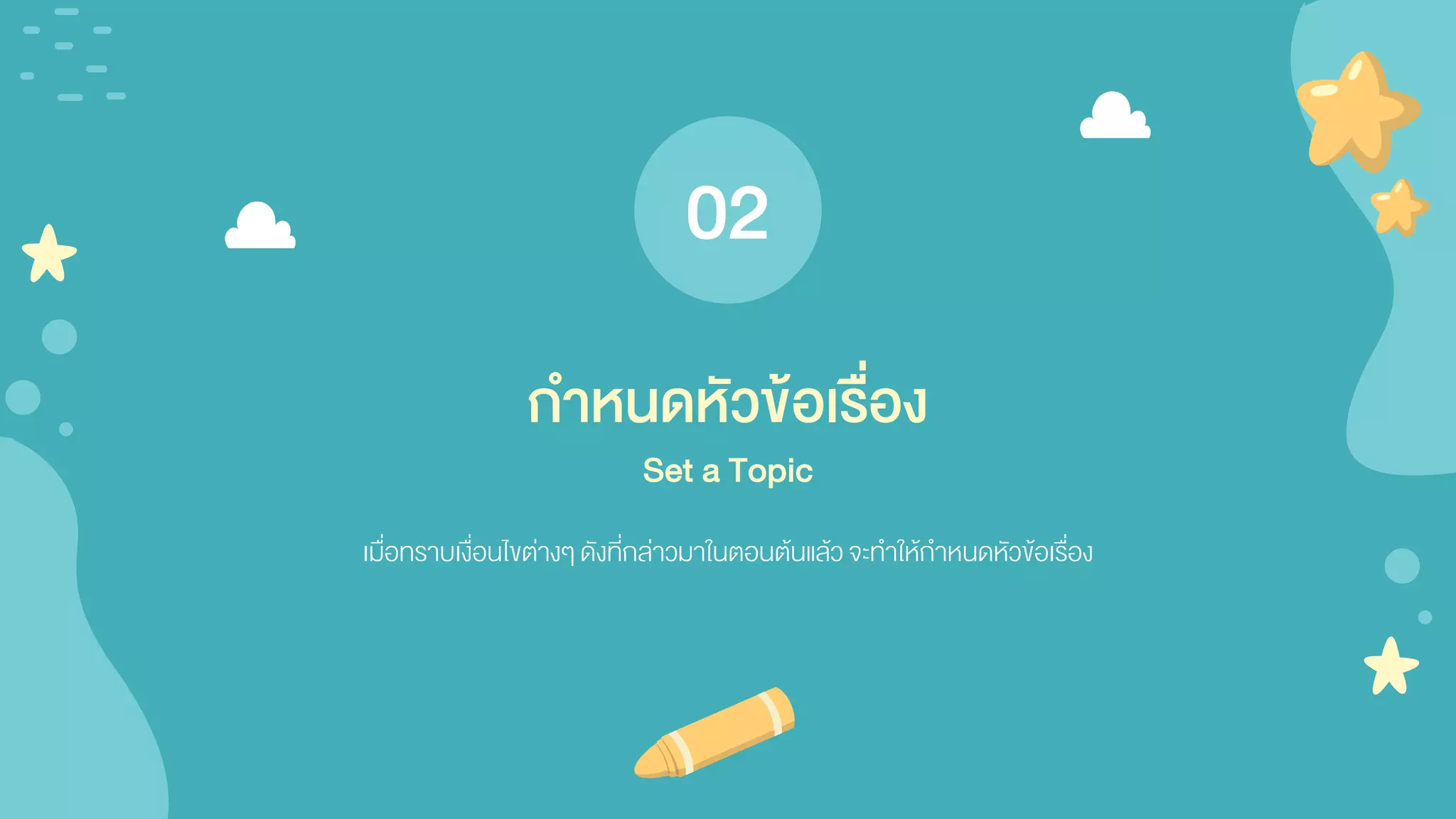 เมื่อทราบเงื่อนไขต่างๆดังที่กล่าวมาในตอนต้นแล้วจะทาให้กาหนดหัวข้อเรื่อง
กาหนดหัวข้อเรื่อง
Set a Topic
02
 