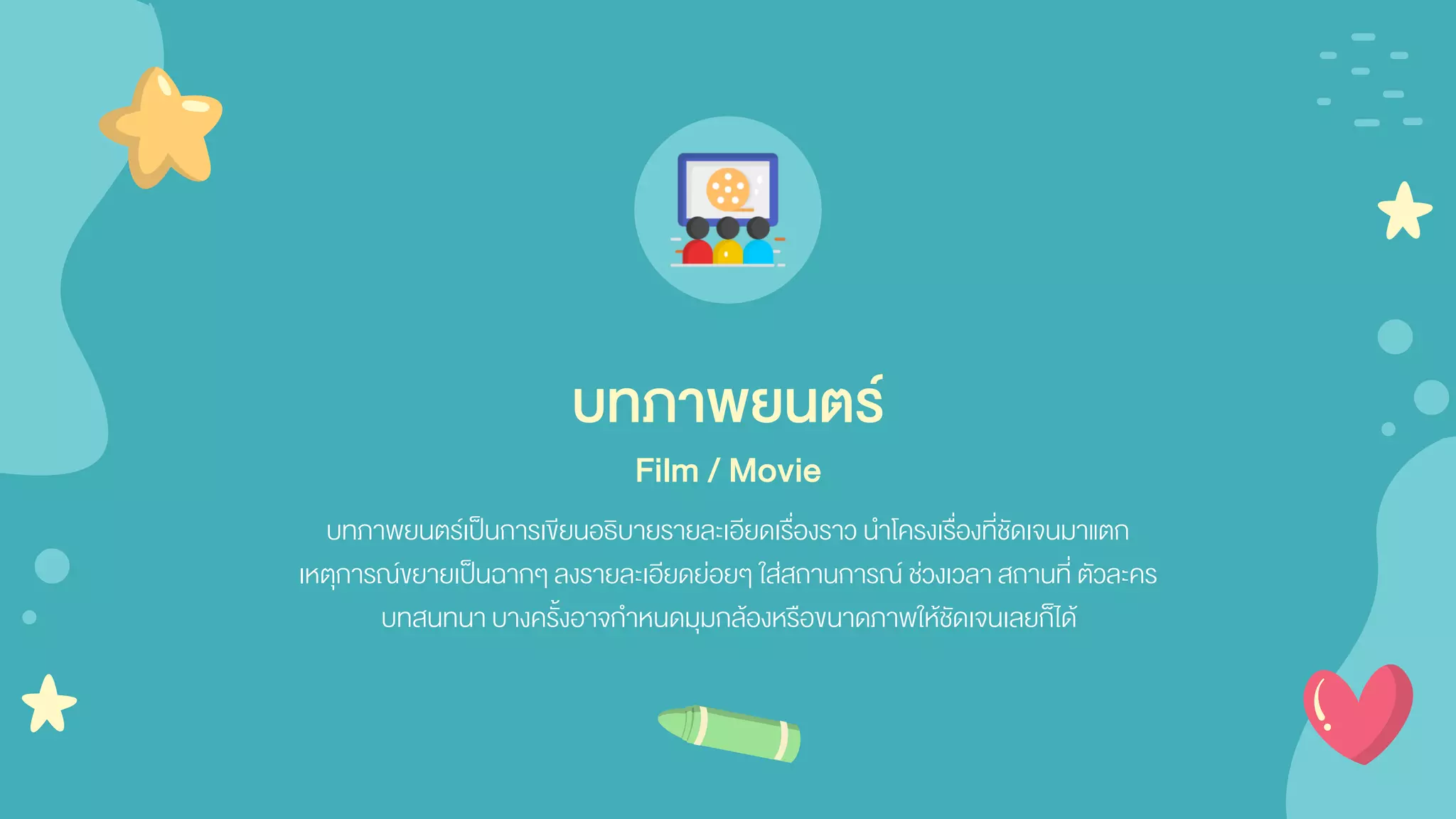 บทภาพยนตร์เป็นการเขียนอธิบายรายละเอียดเรื่องราว นาโครงเรื่องที่ชัดเจนมาแตก
เหตุการณ์ขยายเป็นฉากๆ ลงรายละเอียดย่อยๆ ใส่สถานการณ์ ช่วงเวลา สถานที่ ตัวละคร
บทสนทนา บางครั้งอาจกาหนดมุมกล้องหรือขนาดภาพให้ชัดเจนเลยก็ได้
บทภาพยนตร์
Film / Movie
 