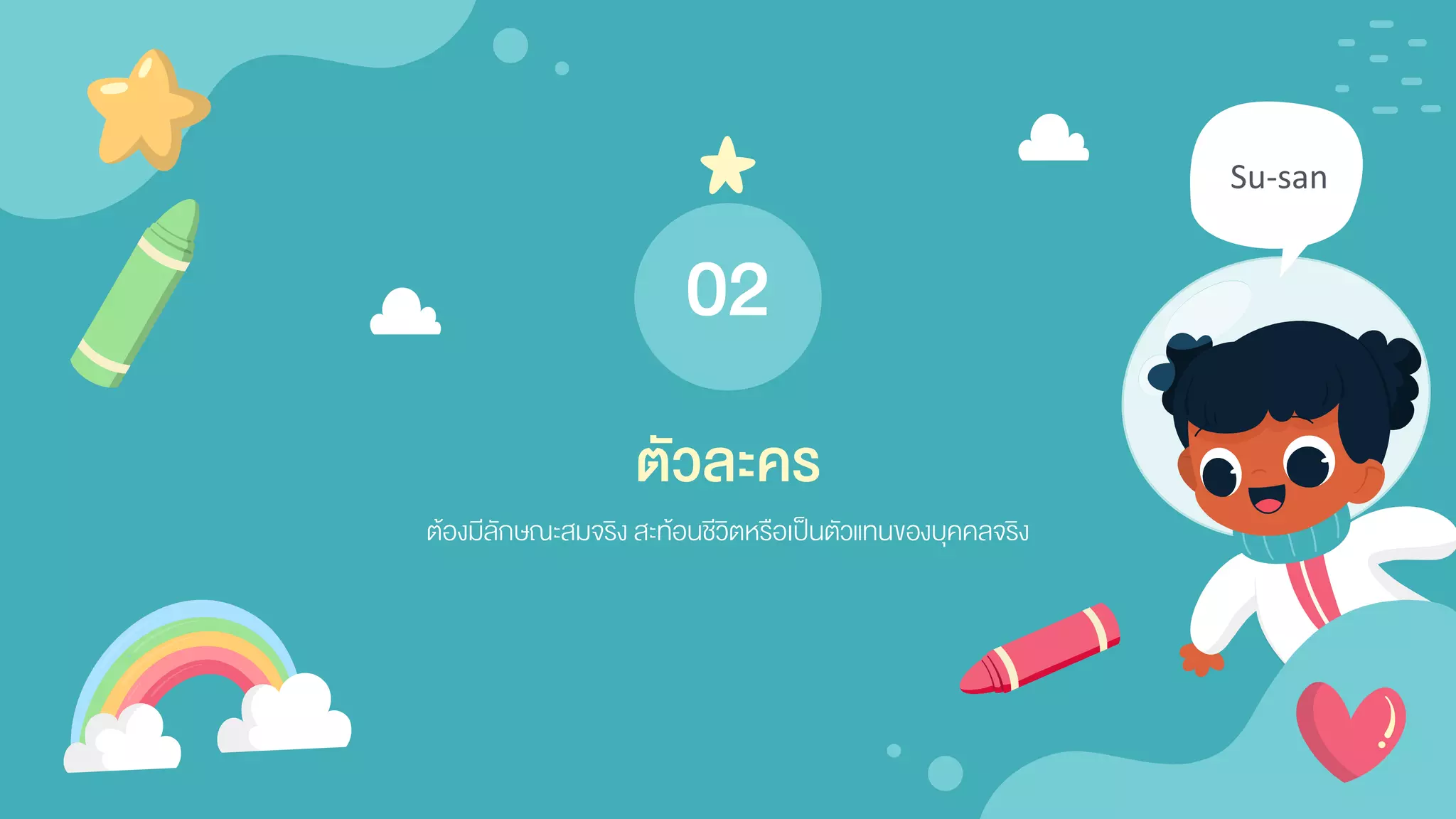 ต้องมีลักษณะสมจริง สะท้อนชีวิตหรือเป็นตัวแทนของบุคคลจริง
Su-san
ตัวละคร
02
 