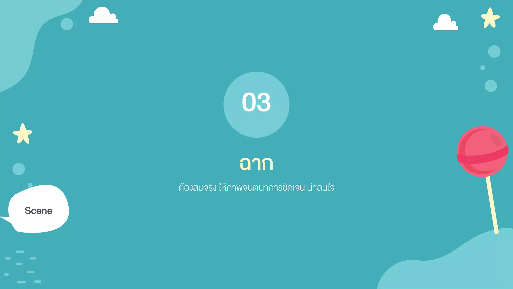 ต้องสมจริง ให้ภาพจินตนาการชัดเจน น่าสนใจ
ฉาก
03
Scene
 